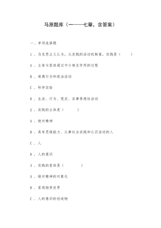 马克思主义基本原理题库（一——七章含答案）.docx