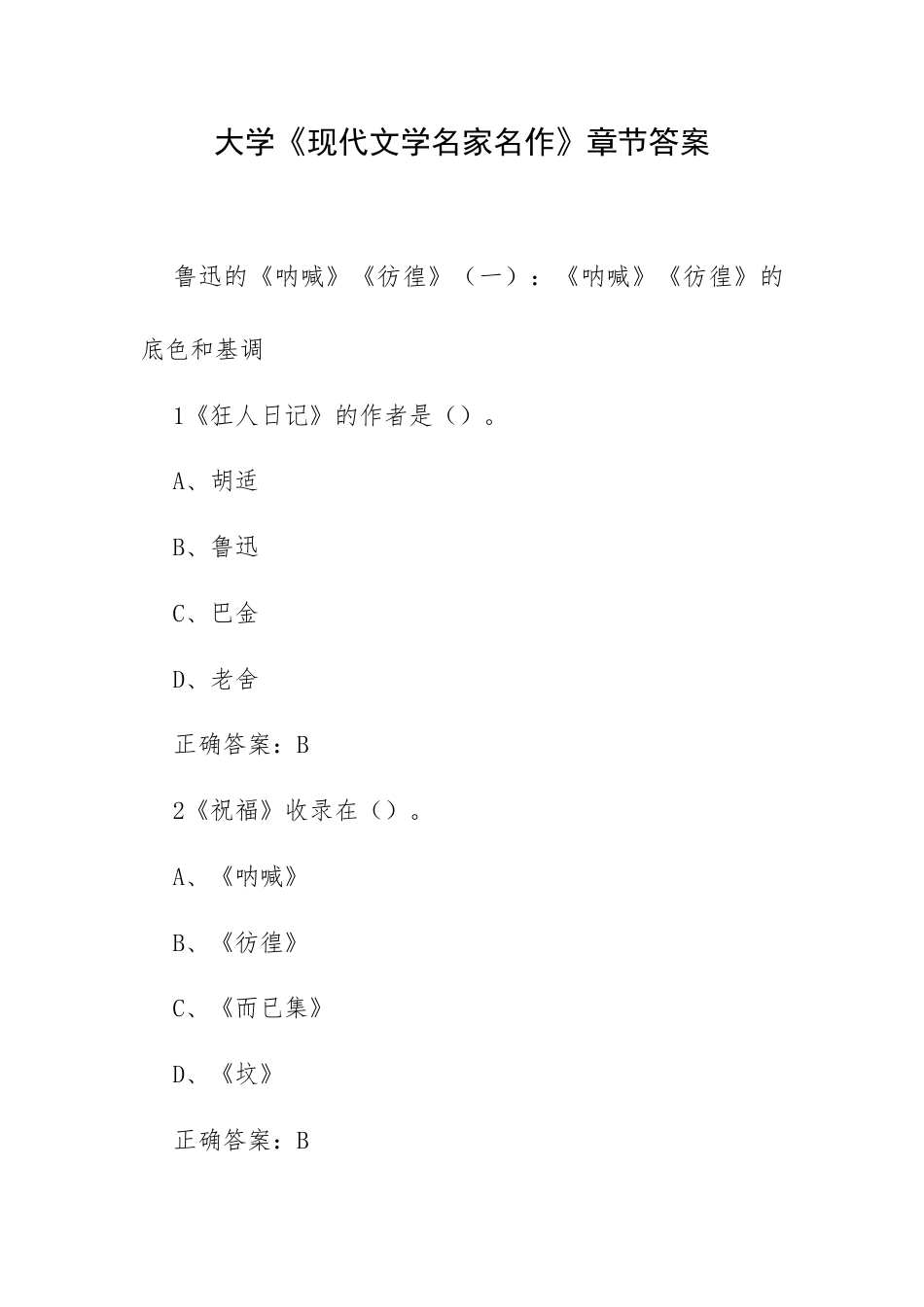 大学《现代文学名家名作》章节答案.docx_第1页