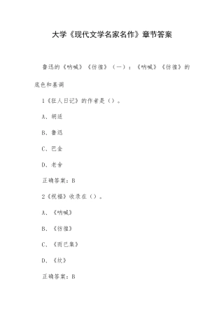 大学《现代文学名家名作》章节答案.docx