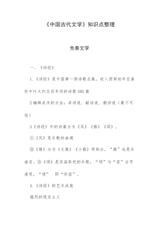《中国古代文学》知识点整理.docx