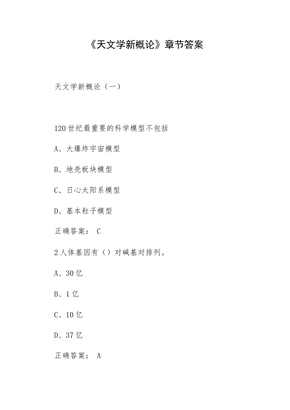《天文学新概论》章节答案.docx_第1页