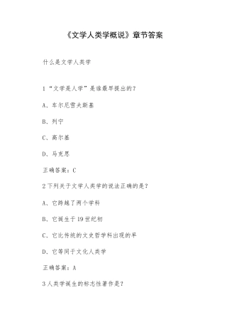 《文学人类学概说》章节答案.docx