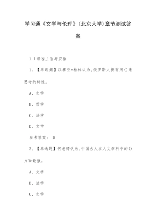 学习通《文学与伦理》(北京大学)章节测试答案.docx