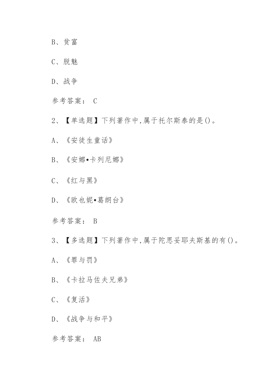 学习通《文学与伦理》(北京大学)章节测试答案.docx_第3页