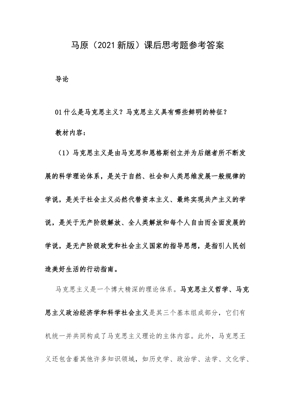 马克思主义基本原理（2021新版）课后思考题参考答案.docx_第1页