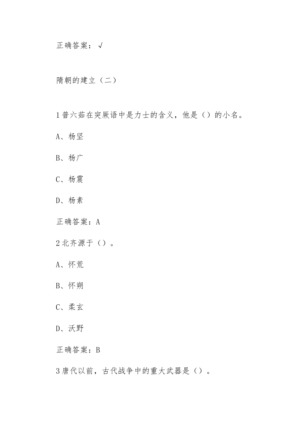 大学《隋唐史》章节答案.docx_第3页