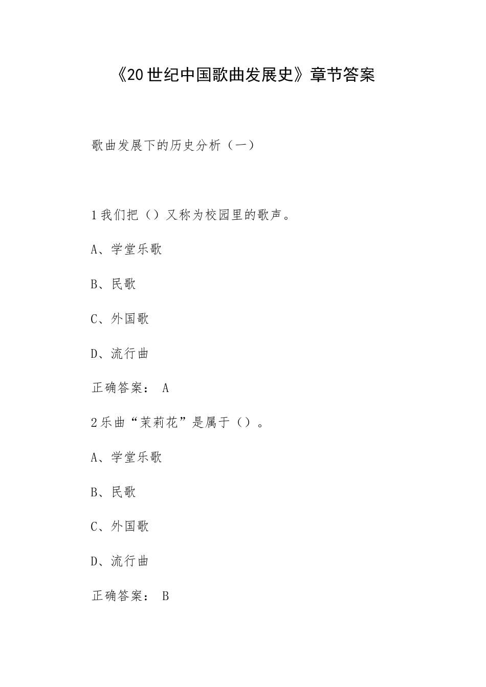 《20世纪中国歌曲发展史》章节答案.docx_第1页