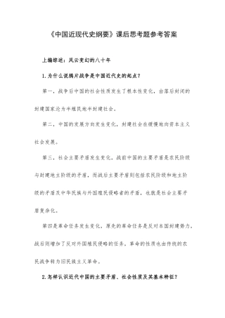 《中国近现代史纲要》课后思考题参考答案.docx
