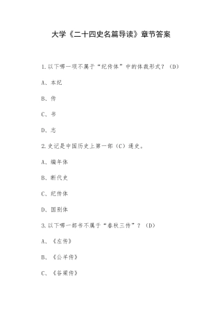 大学《二十四史名篇导读》章节答案.docx