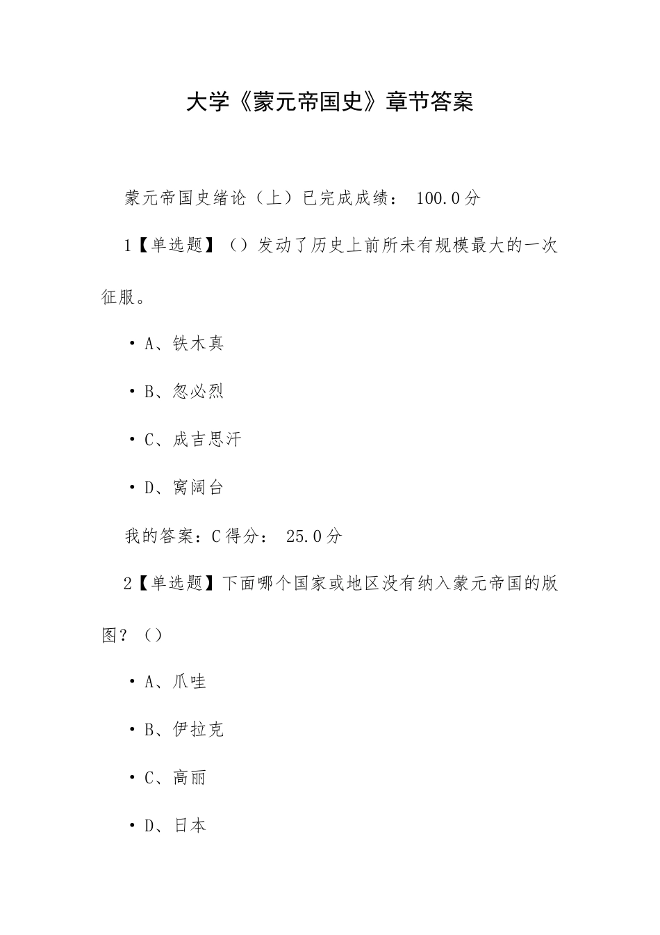 大学《蒙元帝国史》章节答案.docx_第1页