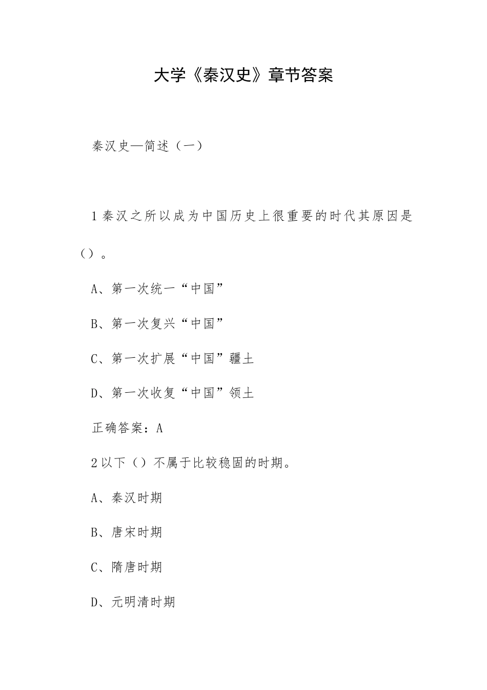 大学《秦汉史》章节答案.docx_第1页