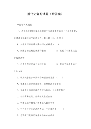 近代史复习试题（附答案）.docx