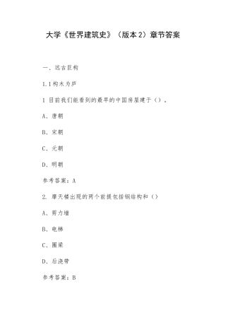 大学《世界建筑史》（版本2）章节答案.docx