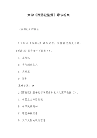 大学《西游记鉴赏》章节答案.docx