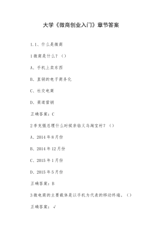 大学《微商创业入门》章节答案.docx