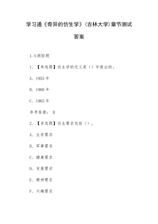 学习通《奇异的仿生学》(吉林大学)章节测试答案.docx