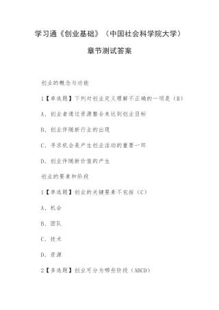 学习通《创业基础》（中国社会科学院大学）章节测试答案.docx