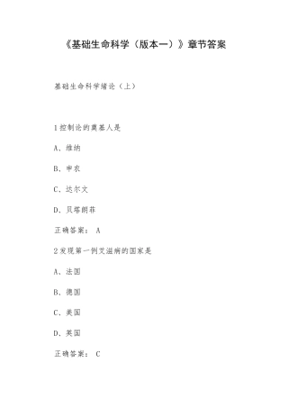 《基础生命科学（版本一）》章节答案.docx