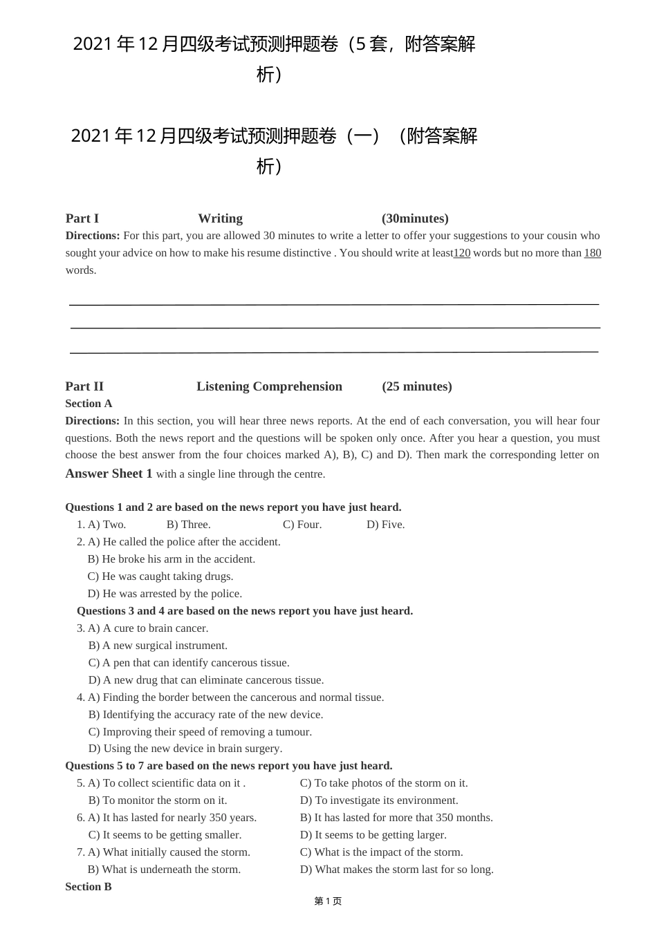 2021年12月四级考试预测押题卷（5套附答案解析）.docx_第1页