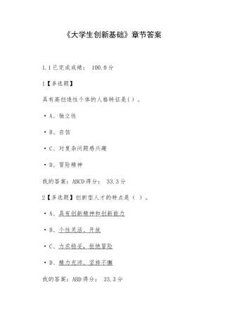 《大学生创新基础》章节答案.docx
