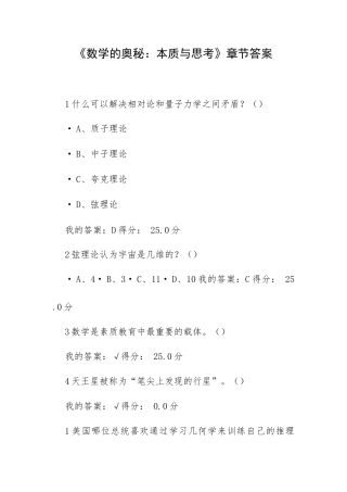 《数学的奥秘：本质与思考》章节答案.docx