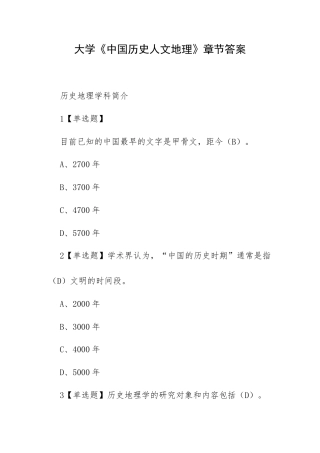 大学《中国历史人文地理》章节答案.docx