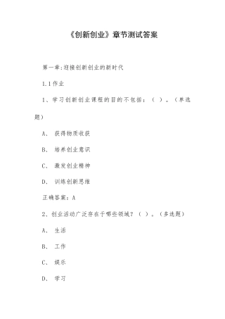 《创新创业》章节测试答案.docx