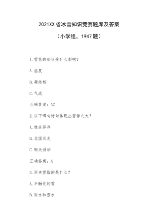 2021XX省冰雪知识竞赛题库及答案（小学组1947题）.docx
