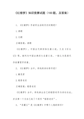 《红楼梦》知识竞赛试题（100题及答案）.docx