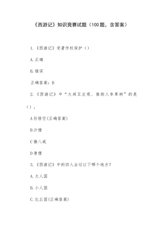 《西游记》知识竞赛试题（100题含答案）.docx