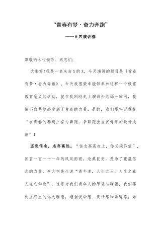 “青春有梦 奋力奔跑”——五四演讲稿.docx