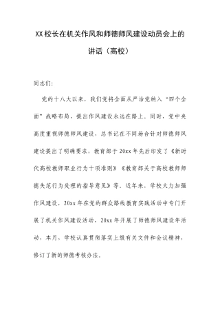 XX校长在机关作风和师德师风建设动员会上的讲话（高校）.docx
