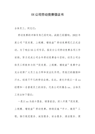 XX公司劳动竞赛倡议书.docx