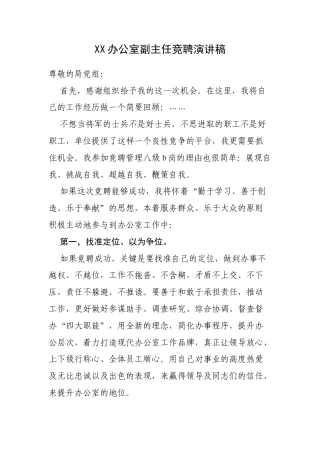 XX办公室副主任竞聘演讲稿.docx