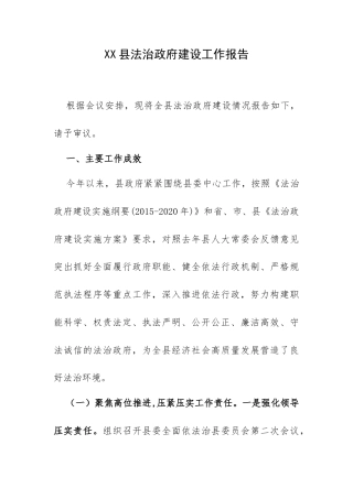 XX县法治政府建设工作报告.docx