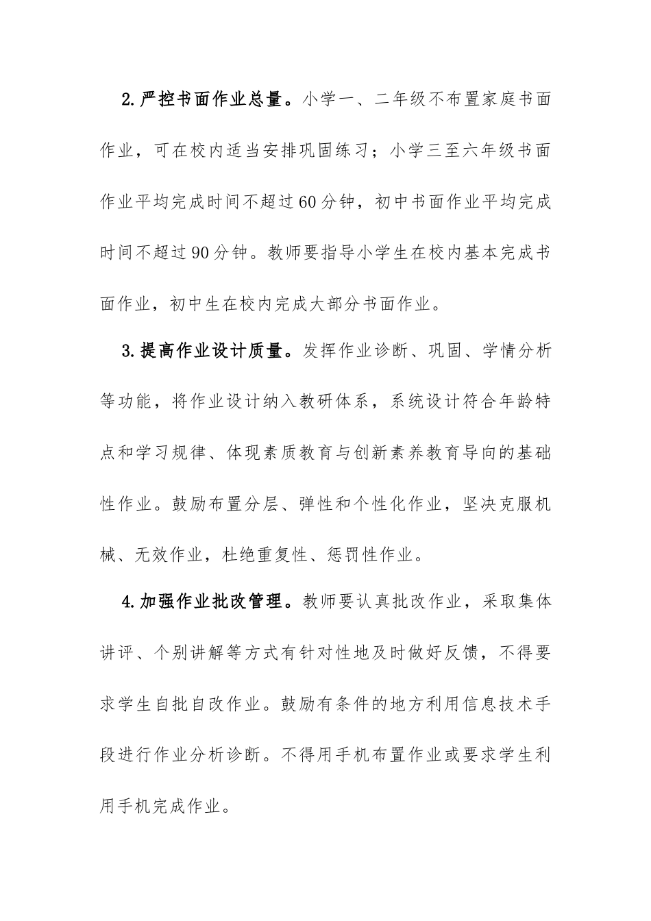 关于进一步减轻义务教育阶段学生作业负担和校外培训负担的实施方案（一）.docx_第3页