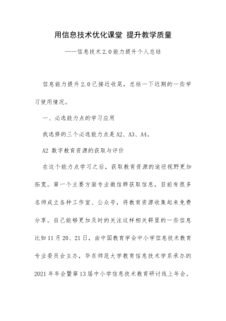 用信息技术优化课堂 提升教学质量——信息技术2.0能力提升个人总结.docx