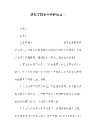 承包工程安全责任协议书.doc