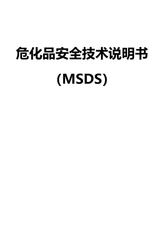 危化品安全技术说明书大全（MSDS）.doc