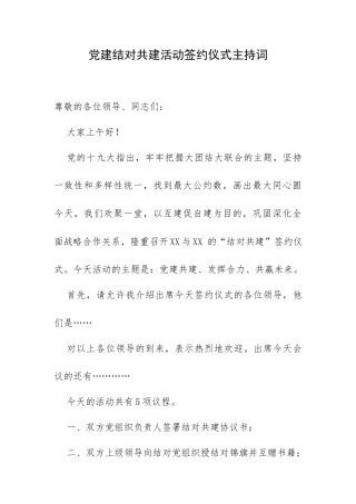 党建结对共建活动签约仪式主持词.docx