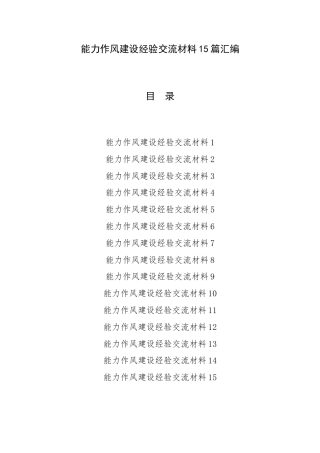 能力作风建设经验交流材料15篇汇编.docx
