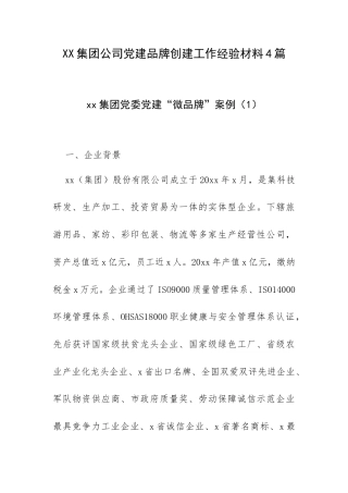 XX集团公司党建品牌创建工作经验材料4篇.docx