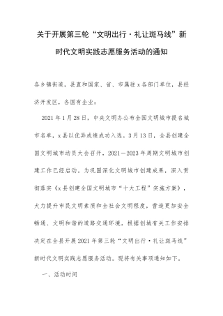 关于开展第三轮“文明出行•礼让斑马线”新时代文明实践志愿服务活动的通知.docx