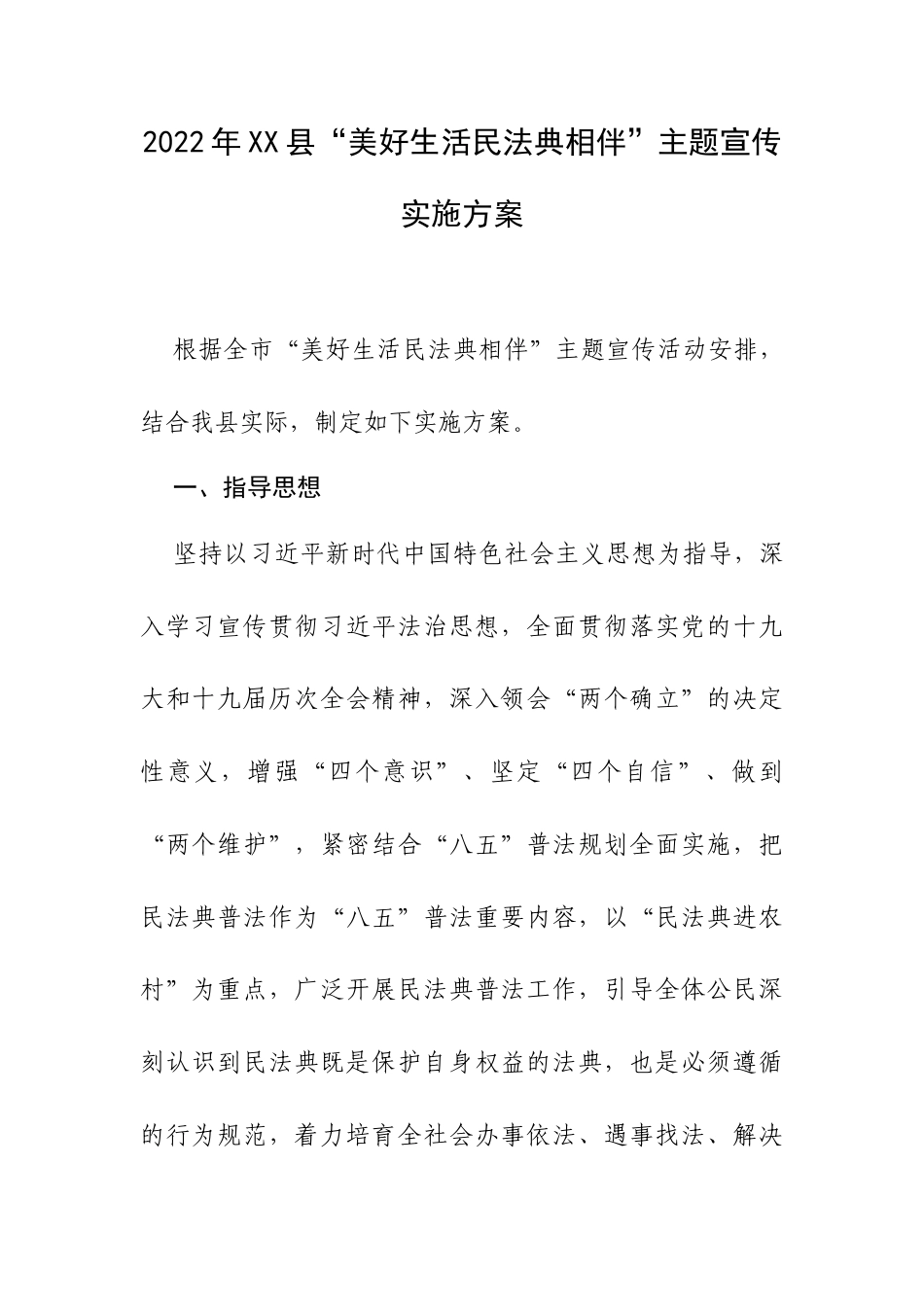 2022年XX县“美好生活民法典相伴”主题宣传实施方案.docx_第1页