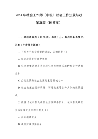 2014年社会工作师（中级）社会工作法规与政策真题（附答案）.docx
