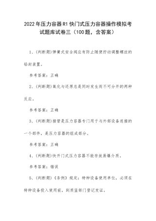 2022年压力容器R1快门式压力容器操作模拟考试题库试卷三（100题含答案）.docx
