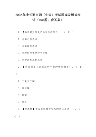 2022年中式面点师（中级）考试题库及模拟考试（100题含答案）.docx