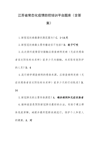 江苏省常态化疫情防控培训平台题库（含答案）.docx