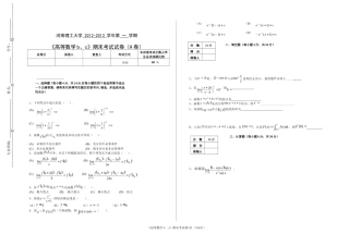 河南理工大学 2012-2013 学年第 一 学期《高等数学b、c》期末考试试卷（A卷）.doc