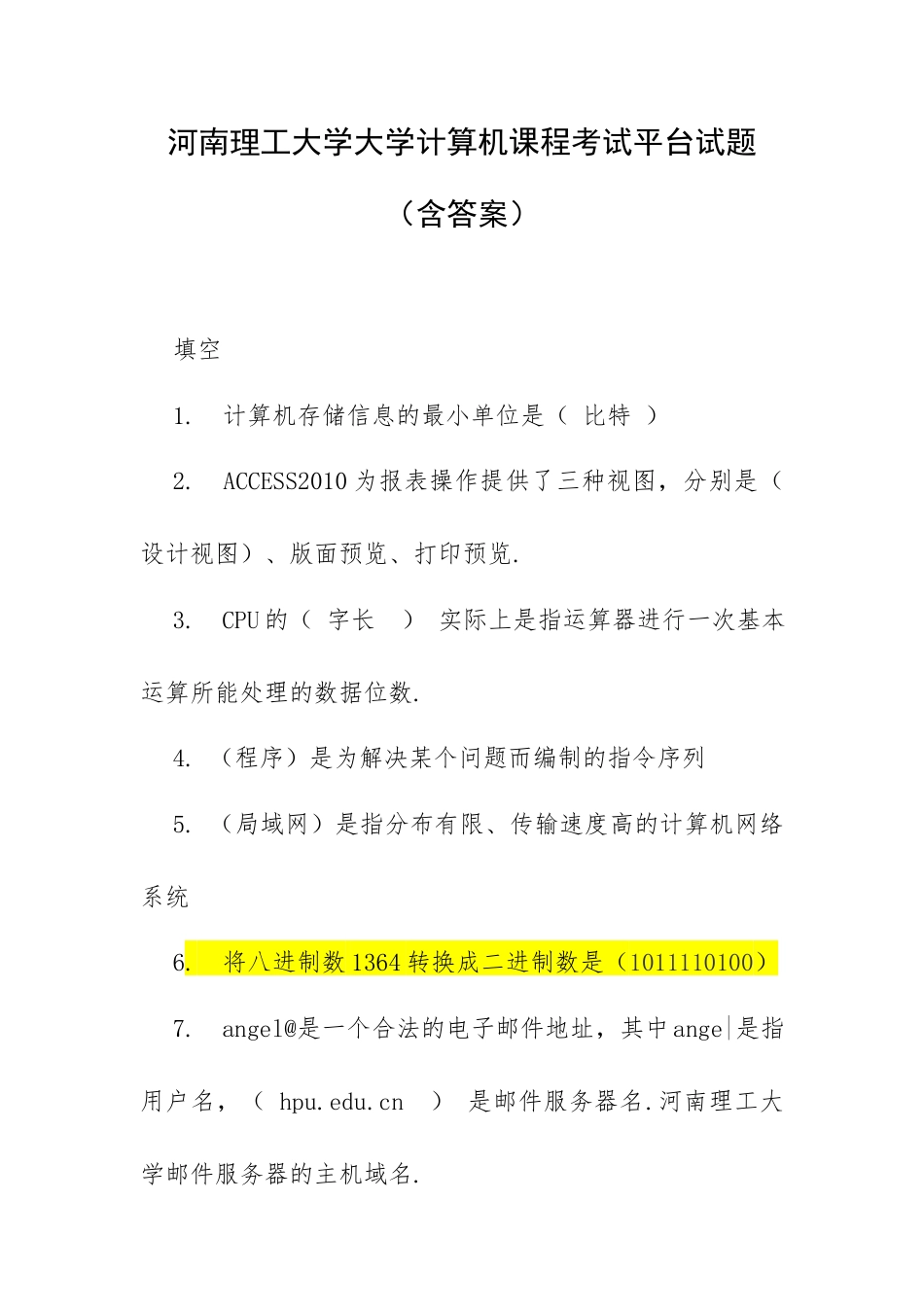 河南理工大学大学计算机课程考试平台试题（含答案）.docx_第1页